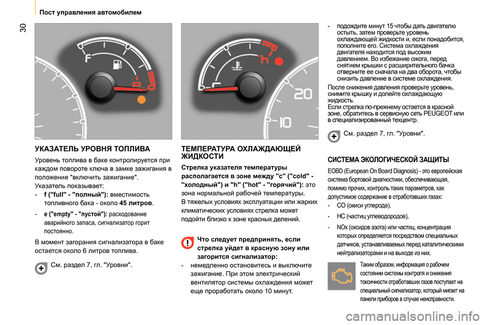 Peugeot Bipper 2014 Инструкция по эксплуатации (in Russian) 30
Пост управления автомобилем
УКАЗАТЕЛЬ УРОВНЯ ТОПЛИВА
Уровень топлива в баке контролируется при
Peugeot Bipper 2014 Инструкция по эксплуатации (in Russian) 30
Пост управления автомобилем
УКАЗАТЕЛЬ УРОВНЯ ТОПЛИВА
Уровень топлива в баке контролируется при