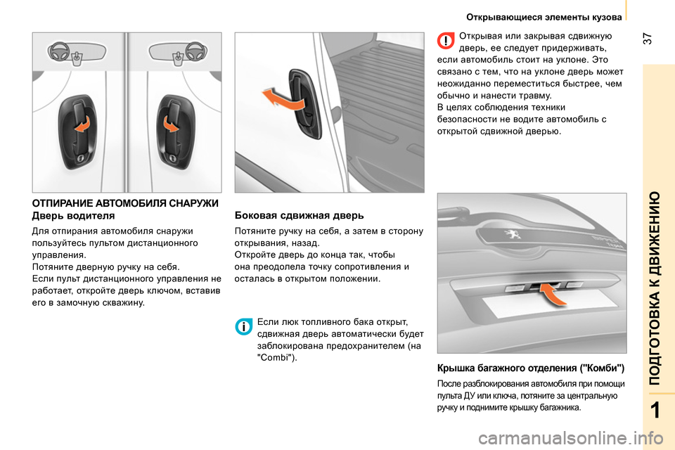 Peugeot Bipper 2014 Инструкция по эксплуатации (in Russian) 37
1
ПОДГОТОВКА К ДВИЖЕНИЮ
Открывающиеся элементы кузова
ОТПИРАНИЕ АВТОМОБИЛЯ СНАРУЖИ
Дверь водите Peugeot Bipper 2014 Инструкция по эксплуатации (in Russian) 37
1
ПОДГОТОВКА К ДВИЖЕНИЮ
Открывающиеся элементы кузова
ОТПИРАНИЕ АВТОМОБИЛЯ СНАРУЖИ
Дверь водите