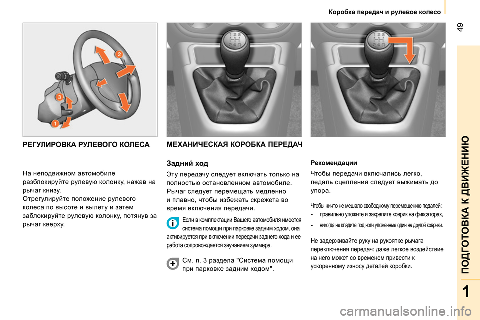 Peugeot Bipper 2014  Инструкция по эксплуатации (in Russian)  49
1
ПОДГОТОВКА К ДВИЖЕНИЮ
 
 
 
Коробка передач и рулевое колесо 
 
 
   
Рекомендации 
  Чтобы передачи включались 