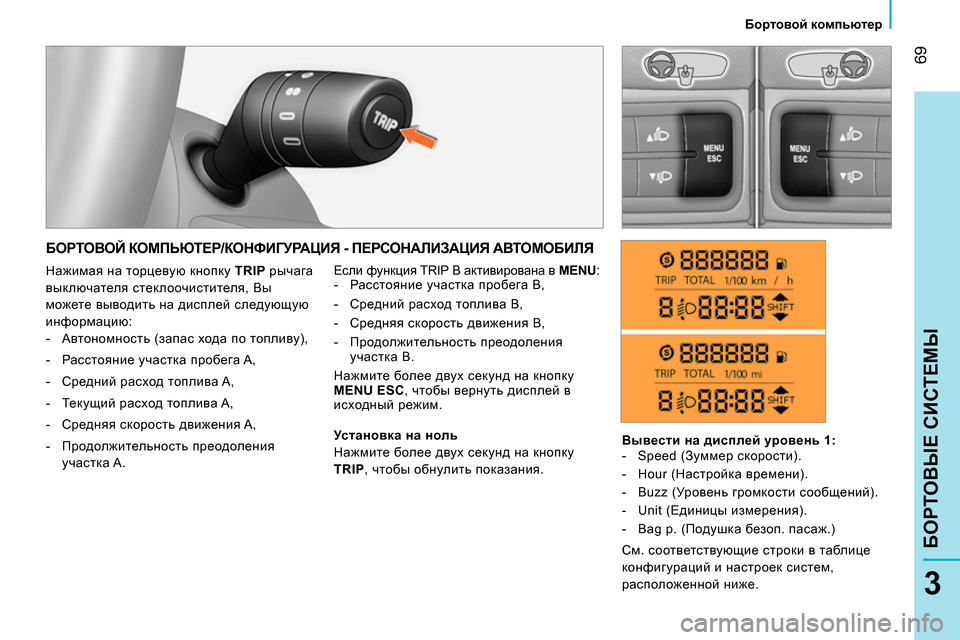 Peugeot Bipper 2014 Инструкция по эксплуатации (in Russian) 69
3
БОРТОВЫЕ СИСТЕМЫ
Бортовой компьютер
БОРТОВОЙ КОМПЬЮТЕР/КОНФИГУРАЦИЯ - ПЕРСОНАЛИЗАЦИЯ АВТОМОБИЛЯ Peugeot Bipper 2014 Инструкция по эксплуатации (in Russian) 69
3
БОРТОВЫЕ СИСТЕМЫ
Бортовой компьютер
БОРТОВОЙ КОМПЬЮТЕР/КОНФИГУРАЦИЯ - ПЕРСОНАЛИЗАЦИЯ АВТОМОБИЛЯ