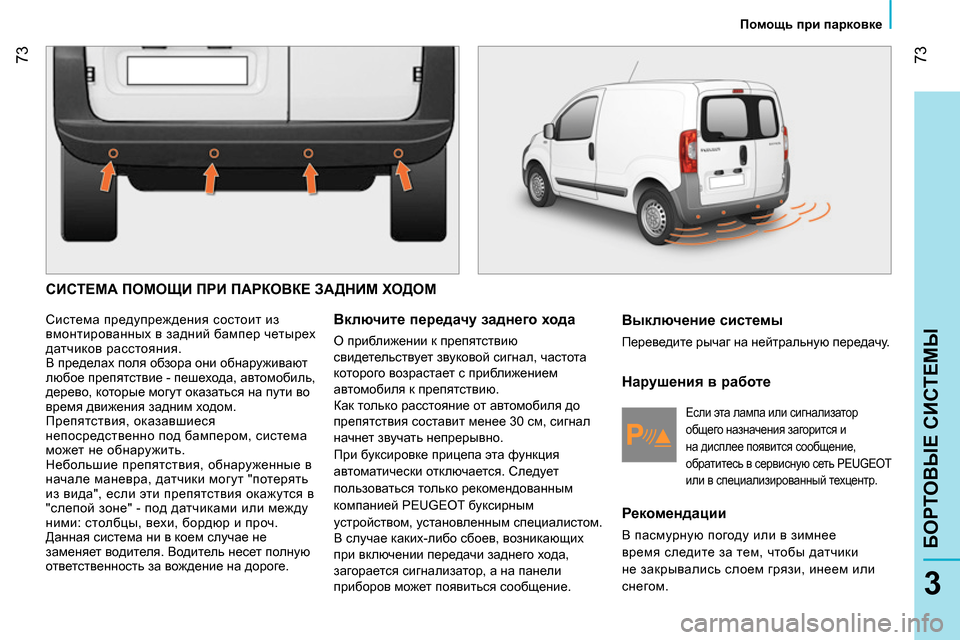 Peugeot Bipper 2014 Инструкция по эксплуатации (in Russian) 73
3
БОРТОВЫЕ СИСТЕМЫ
Помощь при парковке
СИСТЕМА ПОМОЩИ ПРИ ПАРКОВКЕ ЗАДНИМ ХОДОМ
Система предупреж Peugeot Bipper 2014 Инструкция по эксплуатации (in Russian) 73
3
БОРТОВЫЕ СИСТЕМЫ
Помощь при парковке
СИСТЕМА ПОМОЩИ ПРИ ПАРКОВКЕ ЗАДНИМ ХОДОМ
Система предупреж