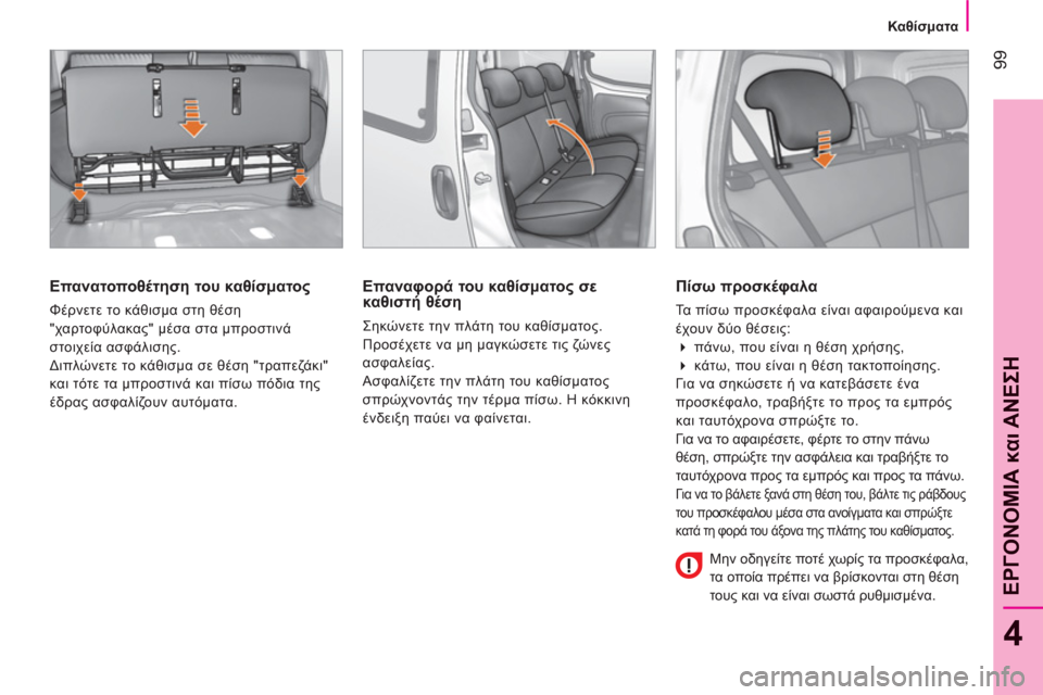 Peugeot Bipper 2011 Εγχειρίδιο χρήσης (in Greek) 99
4
ΕΡΓΟΝΟΜΙΑ και ΑΝΕΣ
Η
Καθίσματα
Επανατοποθέτηση του καθίσματος
Φέρνετε το κάθισμα στη θέση
"χαρτ Peugeot Bipper 2011 Εγχειρίδιο χρήσης (in Greek) 99
4
ΕΡΓΟΝΟΜΙΑ και ΑΝΕΣ
Η
Καθίσματα
Επανατοποθέτηση του καθίσματος
Φέρνετε το κάθισμα στη θέση
"χαρτ
