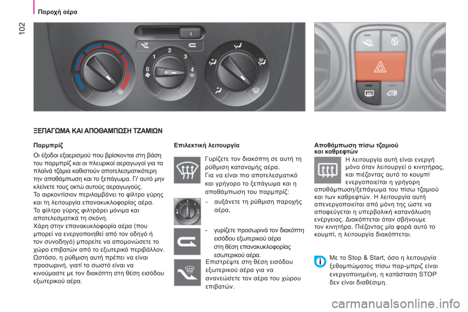 Peugeot Bipper 2011 Εγχειρίδιο χρήσης (in Greek) 102
Παροχή αέρα
ΞΕΠΑΓΩΜΑ ΚΑΙ ΑΠΟΘΑΜΠΩΣΗ ΤΖΑΜΙΩΝ
Παρμπρίζ
Οι έξοδοι εξαερισμού που βρίσκονται στη Peugeot Bipper 2011 Εγχειρίδιο χρήσης (in Greek) 102
Παροχή αέρα
ΞΕΠΑΓΩΜΑ ΚΑΙ ΑΠΟΘΑΜΠΩΣΗ ΤΖΑΜΙΩΝ
Παρμπρίζ
Οι έξοδοι εξαερισμού που βρίσκονται στη