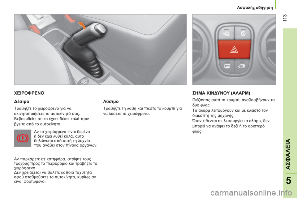 Peugeot Bipper 2011 Εγχειρίδιο χρήσης (in Greek) 11
3
5
ΑΣΦΑΛΕΙ
Α
Ασφαλής οδήγηση
ΧΕΙΡΟΦΡΕΝΟ
Δέσιμο
Τραβήξτε το χειρόφρενο για να
ακινητοποιήσετε τ Peugeot Bipper 2011 Εγχειρίδιο χρήσης (in Greek) 11
3
5
ΑΣΦΑΛΕΙ
Α
Ασφαλής οδήγηση
ΧΕΙΡΟΦΡΕΝΟ
Δέσιμο
Τραβήξτε το χειρόφρενο για να
ακινητοποιήσετε τ