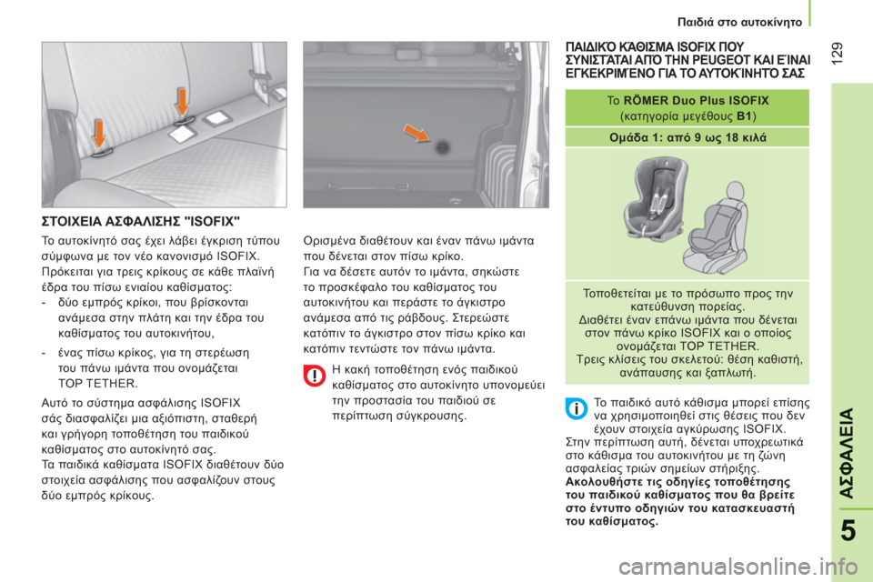 Peugeot Bipper 2011  Εγχειρίδιο χρήσης (in Greek) 12
9
5
ΑΣΦΑΛΕΙΑ
   
 
Παιδιά στο αυτοκίνητο 
 
 
ΣΤΟΙΧΕΙΑ ΑΣΦΑΛΙΣΗΣ "ISOFIX" 
 
Ορισμένα διαθέτουν και έναν πάνω ιμάντα 
�