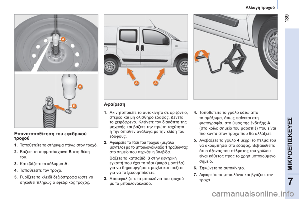 Peugeot Bipper 2011 Εγχειρίδιο χρήσης (in Greek) 7
ΜΙΚΡΟΕΠΙΣΚΕΥΕΣ
Αλλαγή τροχού
Αφαίρεση
1.
Ακινητοποιείτε το αυτοκίνητο σε οριζόντιο,
στέρεο κ Peugeot Bipper 2011 Εγχειρίδιο χρήσης (in Greek) 7
ΜΙΚΡΟΕΠΙΣΚΕΥΕΣ
Αλλαγή τροχού
Αφαίρεση
1.
Ακινητοποιείτε το αυτοκίνητο σε οριζόντιο,
στέρεο κ
