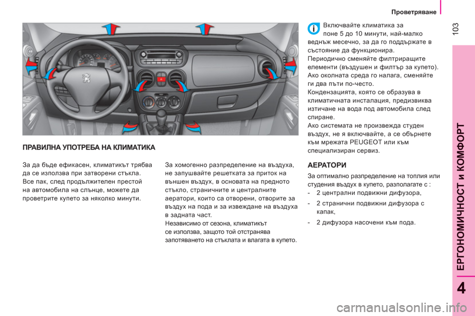 Peugeot Bipper 2011 Ръководство за експлоатация (in Bulgarian) 103
4
ЕРГОНОМИЧНОСТ и КОМФОР
Т
Проветряване
ПРАВИЛНА УПОТРЕБА НА КЛИМАТИКА
За хомогенно разпределение Peugeot Bipper 2011 Ръководство за експлоатация (in Bulgarian) 103
4
ЕРГОНОМИЧНОСТ и КОМФОР
Т
Проветряване
ПРАВИЛНА УПОТРЕБА НА КЛИМАТИКА
За хомогенно разпределение