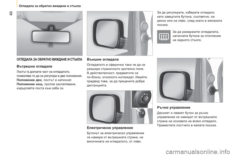 Peugeot Bipper 2011  Ръководство за експлоатация (in Bulgarian) 46
   
 
Огледала за обратно виждане и стъкла 
 
 
 
 
Вътрешно огледало 
 
Лостът в долната част на огледалото, 
позв�