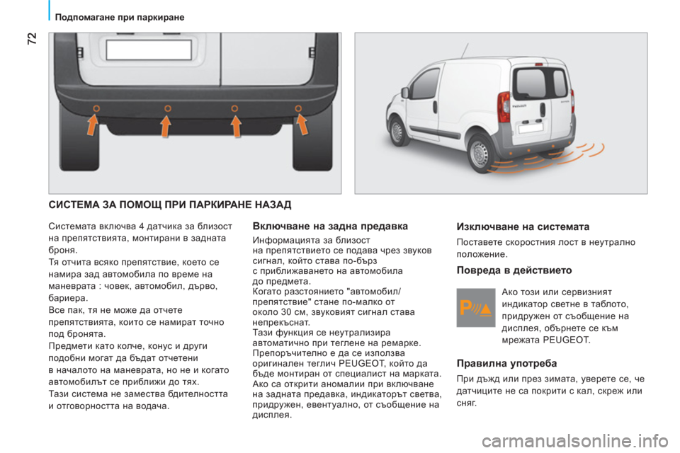 Peugeot Bipper 2011 Ръководство за експлоатация (in Bulgarian)
Подпомагане при паркиране
СИСТЕМА ЗА ПОМОЩ ПРИ ПАРКИРАНЕ НАЗАД
Системата включва 4 датчика за близос Peugeot Bipper 2011 Ръководство за експлоатация (in Bulgarian)
Подпомагане при паркиране
СИСТЕМА ЗА ПОМОЩ ПРИ ПАРКИРАНЕ НАЗАД
Системата включва 4 датчика за близос