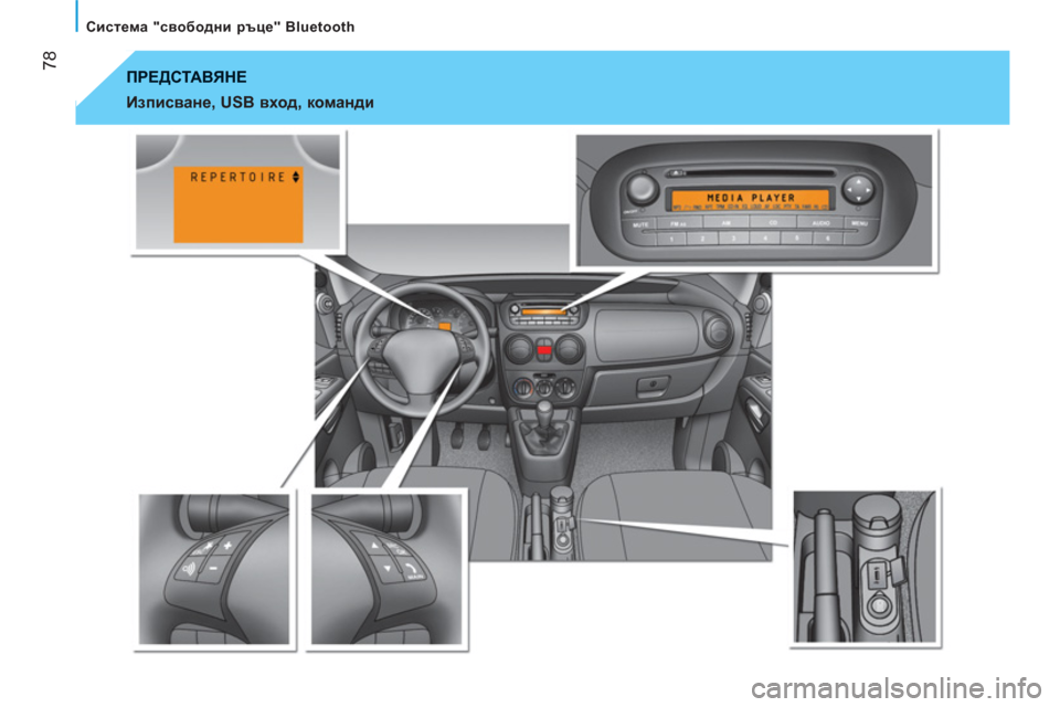 Peugeot Bipper 2011  Ръководство за експлоатация (in Bulgarian) 78
   
Система "свободни ръце" Bluetooth 
 
ПРЕДСТАВЯНЕ 
   
Изписване, USB вход, команди 
  