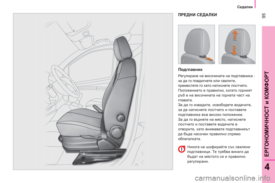 Peugeot Bipper 2011 Ръководство за експлоатация (in Bulgarian) 95
4
ЕРГОНОМИЧНОСТ и КОМФОР
Т
Седалки
ПРЕДНИ СЕДАЛКИ
Подглавник
Регулиране на височината на подглав Peugeot Bipper 2011 Ръководство за експлоатация (in Bulgarian) 95
4
ЕРГОНОМИЧНОСТ и КОМФОР
Т
Седалки
ПРЕДНИ СЕДАЛКИ
Подглавник
Регулиране на височината на подглав