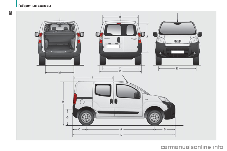 Peugeot Bipper 2011  Инструкция по эксплуатации (in Russian) 60
   
 
Габаритные размеры 
 
  