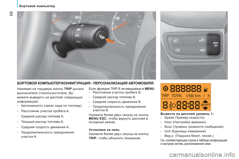 Peugeot Bipper 2011  Инструкция по эксплуатации (in Russian) 68
Бортовой компьютер
 
БОРТОВОЙ КОМПЬЮТЕР/КОНФИГУРАЦИЯ - ПЕРСОНАЛИЗАЦИЯ АВТОМОБИЛЯ
 
Если функция TRIP B активи