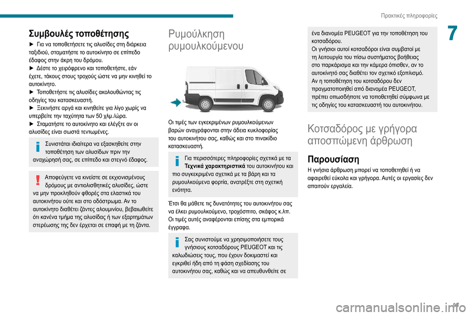 Peugeot Boxer 2020 Εγχειρίδιο χρήσης (in Greek) 99
Πρακτικές πληροφορίες
7Συμβουλές τοποθέτησης
► Για να τοποθετήσετε τις αλυσίδες στη διάρκεια ταξιδιού, στ Peugeot Boxer 2020 Εγχειρίδιο χρήσης (in Greek) 99
Πρακτικές πληροφορίες
7Συμβουλές τοποθέτησης
► Για να τοποθετήσετε τις αλυσίδες στη διάρκεια ταξιδιού, στ