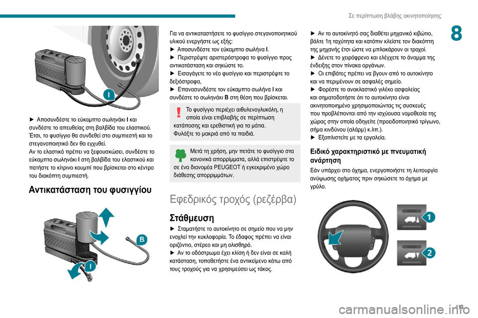 Peugeot Boxer 2020 Εγχειρίδιο χρήσης (in Greek) 11 3
Σε περίπτωση βλάβης ακινητοποίησης
8
► Αποσυνδέστε το εύκαμπτο σωληνάκι I και
συνδέστε το απευθείας στη Peugeot Boxer 2020 Εγχειρίδιο χρήσης (in Greek) 11 3
Σε περίπτωση βλάβης ακινητοποίησης
8
► Αποσυνδέστε το εύκαμπτο σωληνάκι I και
συνδέστε το απευθείας στη
