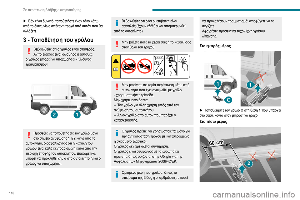 Peugeot Boxer 2020 Εγχειρίδιο χρήσης (in Greek) 11 6
Σε περίπτωση βλάβης ακινητοποίησης
► Εάν είναι δυνατό, τοποθετήστε έναν τάκο κάτω από το διαγωνίως απέναν Peugeot Boxer 2020 Εγχειρίδιο χρήσης (in Greek) 11 6
Σε περίπτωση βλάβης ακινητοποίησης
► Εάν είναι δυνατό, τοποθετήστε έναν τάκο κάτω από το διαγωνίως απέναν