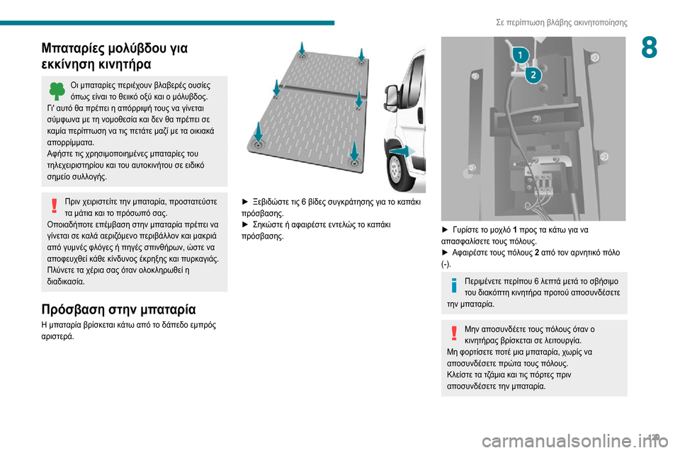 Peugeot Boxer 2020 Εγχειρίδιο χρήσης (in Greek) 129
Σε περίπτωση βλάβης ακινητοποίησης
8Μπαταρίες μολύβδου για
εκκίνηση κινητήρα
Οι μπαταρίες περιέχουν βλαβ Peugeot Boxer 2020 Εγχειρίδιο χρήσης (in Greek) 129
Σε περίπτωση βλάβης ακινητοποίησης
8Μπαταρίες μολύβδου για
εκκίνηση κινητήρα
Οι μπαταρίες περιέχουν βλαβ