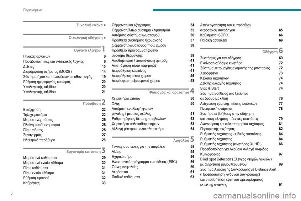 Peugeot Boxer 2020  Εγχειρίδιο χρήσης (in Greek) 2
Περιεχόμενα
 
 
 
 
 
   ■
Συνολική εικόνα
  ■
Οικολογική οδήγηση
 1Όργανα ελέγχου
Πίνακας οργάνων  6
Προειδοπο�