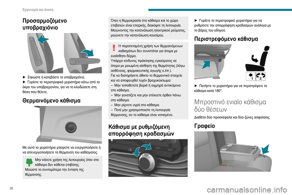 Peugeot Boxer 2020 Εγχειρίδιο χρήσης (in Greek) 30
Εργονομία και άνεση
Η πλάτη του μεσαίου καθίσματος διπλώνει για να δημιουργηθεί ένα γραφείο.► Τραβήξτε τον Peugeot Boxer 2020 Εγχειρίδιο χρήσης (in Greek) 30
Εργονομία και άνεση
Η πλάτη του μεσαίου καθίσματος διπλώνει για να δημιουργηθεί ένα γραφείο.► Τραβήξτε τον