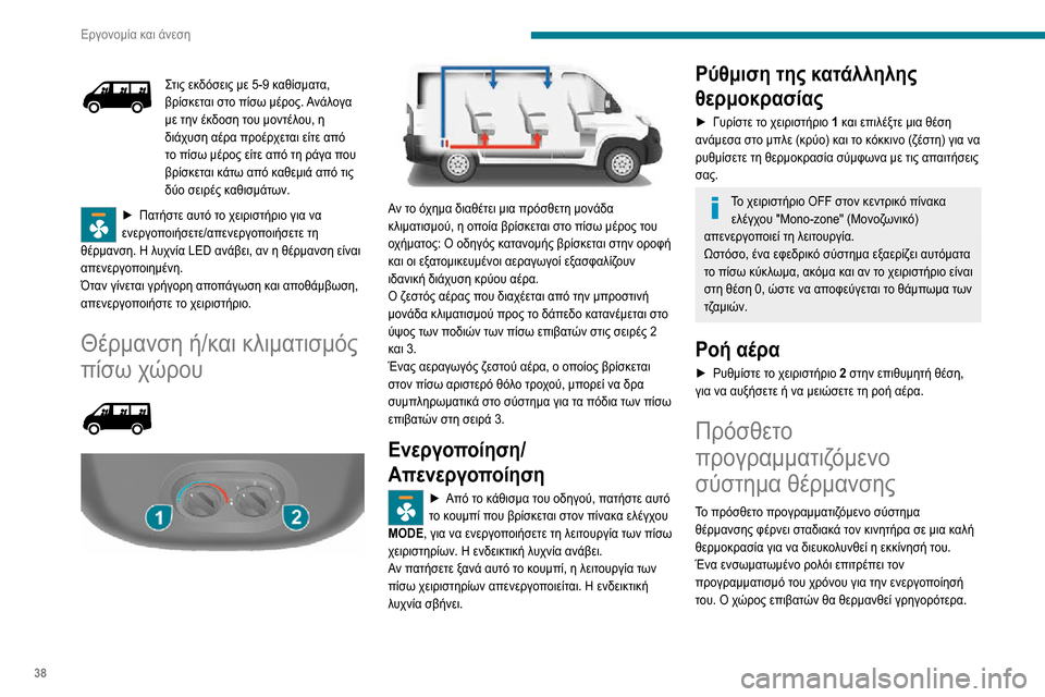 Peugeot Boxer 2020 Εγχειρίδιο χρήσης (in Greek) 38
Εργονομία και άνεση
Στις εκδόσεις με 5-9 καθίσματα, βρίσκεται στο πίσω μέρος. Ανάλογα
με την έκδοση του μοντέ Peugeot Boxer 2020 Εγχειρίδιο χρήσης (in Greek) 38
Εργονομία και άνεση
Στις εκδόσεις με 5-9 καθίσματα, βρίσκεται στο πίσω μέρος. Ανάλογα
με την έκδοση του μοντέ
