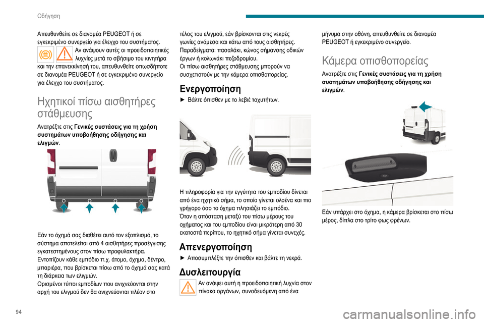 Peugeot Boxer 2020 Εγχειρίδιο χρήσης (in Greek) 94
Οδήγηση
Μεταδίδει προβολές στην οθόνη που είναι
εγκατεστημένη στην καμπίνα.
Μπορεί να ενεργοποιηθεί ή να Peugeot Boxer 2020 Εγχειρίδιο χρήσης (in Greek) 94
Οδήγηση
Μεταδίδει προβολές στην οθόνη που είναι
εγκατεστημένη στην καμπίνα.
Μπορεί να ενεργοποιηθεί ή να