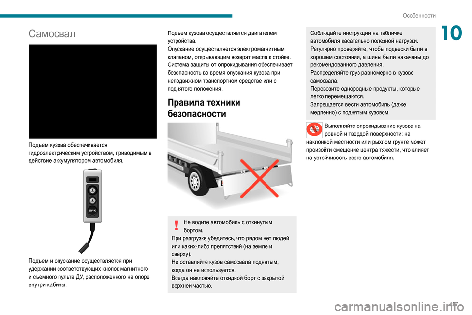 Peugeot Boxer 2020 Инструкция по эксплуатации (in Russian) 157
Особенности
10Самосвал
Подъем кузова обеспечивается
гидроэлектрическим устройством, приводимым в
дейс Peugeot Boxer 2020 Инструкция по эксплуатации (in Russian) 157
Особенности
10Самосвал
Подъем кузова обеспечивается
гидроэлектрическим устройством, приводимым в
дейс