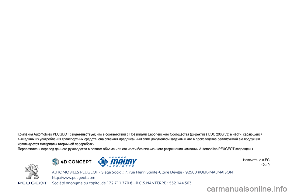 Peugeot Boxer 2020 Инструкция по эксплуатации (in Russian)
0244026802660269025A0267026202790003
025C02750272025F
0262026B02690268
0249025F026A025F0269025F0247025A0269025F
12-19 Peugeot Boxer 2020 Инструкция по эксплуатации (in Russian)
0244026802660269025A0267026202790003
025C02750272025F
0262026B02690268
0249025F026A025F0269025F0247025A0269025F
12-19