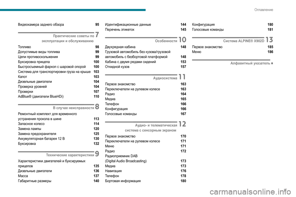 Peugeot Boxer 2020  Инструкция по эксплуатации (in Russian) 3
Оглавление
Видеокамера заднего обзора  95
 7 Практические советы по эксплуатации и обслуживанию
Топливо 
 98
Д�