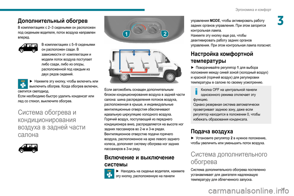 Peugeot Boxer 2020 Инструкция по эксплуатации (in Russian) 39
Эргономика и комфорт
3Дополнительный обогрев
В комплектациях с 2–3 сиденьями он расположен
под сиденьем во Peugeot Boxer 2020 Инструкция по эксплуатации (in Russian) 39
Эргономика и комфорт
3Дополнительный обогрев
В комплектациях с 2–3 сиденьями он расположен
под сиденьем во