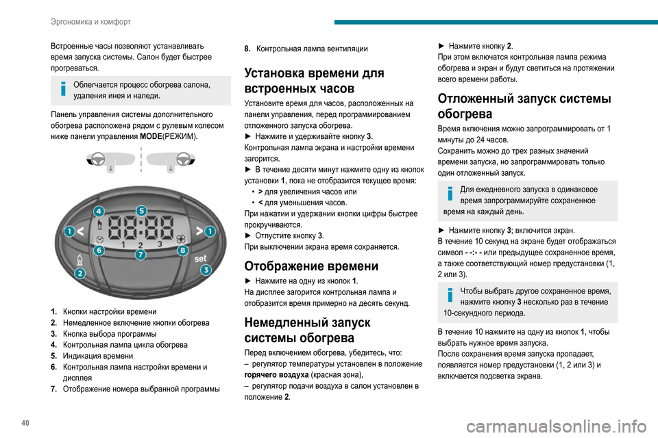 Peugeot Boxer 2020 Инструкция по эксплуатации (in Russian) 40
Эргономика и комфорт
Встроенные часы позволяют устанавливать
время запуска системы. Салон будет быстрее
Peugeot Boxer 2020 Инструкция по эксплуатации (in Russian) 40
Эргономика и комфорт
Встроенные часы позволяют устанавливать
время запуска системы. Салон будет быстрее