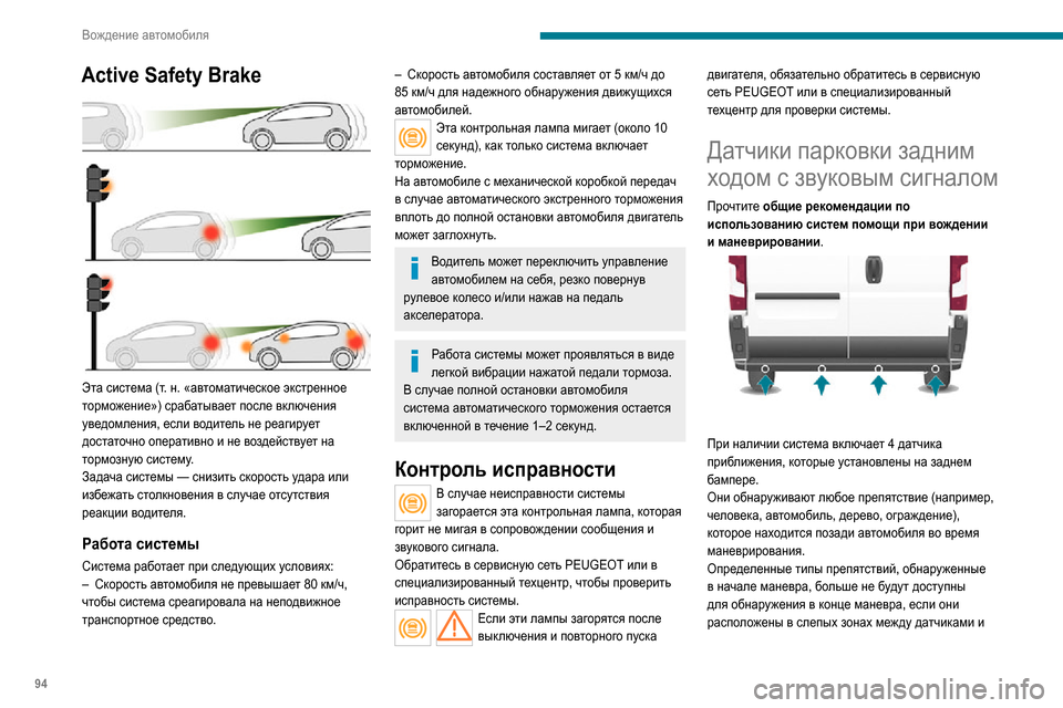 Peugeot Boxer 2020 Инструкция по эксплуатации (in Russian) 94
Вождение автомобиля
Active Safety Brake
Эта система (т. н. «автоматическое экстренное
торможение») срабатывает по Peugeot Boxer 2020 Инструкция по эксплуатации (in Russian) 94
Вождение автомобиля
Active Safety Brake
Эта система (т. н. «автоматическое экстренное
торможение») срабатывает по