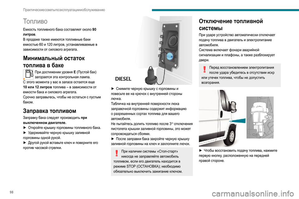 Peugeot Boxer 2020 Инструкция по эксплуатации (in Russian) 98
Практические советы по эксплуатации и обслуживанию
► Затем, чтобы восстановить питание, нажмите вторую к Peugeot Boxer 2020 Инструкция по эксплуатации (in Russian) 98
Практические советы по эксплуатации и обслуживанию
► Затем, чтобы восстановить питание, нажмите вторую к