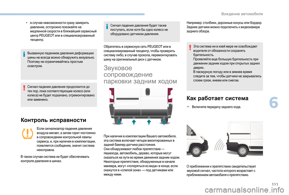 Peugeot Boxer 2018 Инструкция по эксплуатации (in Russian) 111
• в случае невозможности сразу замерить давление, осторожно поезжайте на
медленной скорости в ближайший Peugeot Boxer 2018 Инструкция по эксплуатации (in Russian) 111
• в случае невозможности сразу замерить давление, осторожно поезжайте на
медленной скорости в ближайший