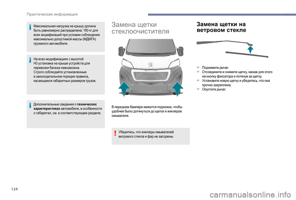 Peugeot Boxer 2018 Инструкция по эксплуатации (in Russian) 124
Максимальная нагрузка на крышу должна
быть равномерно распределена: 150 кг для
всех модификаций при услов Peugeot Boxer 2018 Инструкция по эксплуатации (in Russian) 124
Максимальная нагрузка на крышу должна
быть равномерно распределена: 150 кг для
всех модификаций при услов