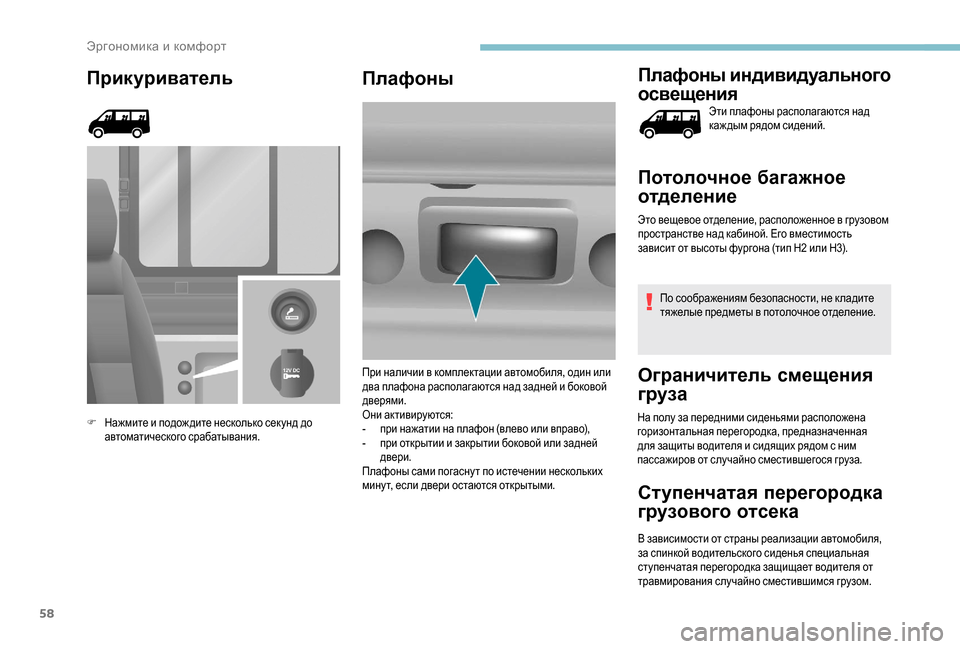 Peugeot Boxer 2018 Инструкция по эксплуатации (in Russian) 58
Прикуриватель
F Нажмите и подож дите несколько сек унд до автоматического срабатывания.
Плафоны Плафоны ин Peugeot Boxer 2018 Инструкция по эксплуатации (in Russian) 58
Прикуриватель
F Нажмите и подож дите несколько сек унд до автоматического срабатывания.
Плафоны Плафоны ин