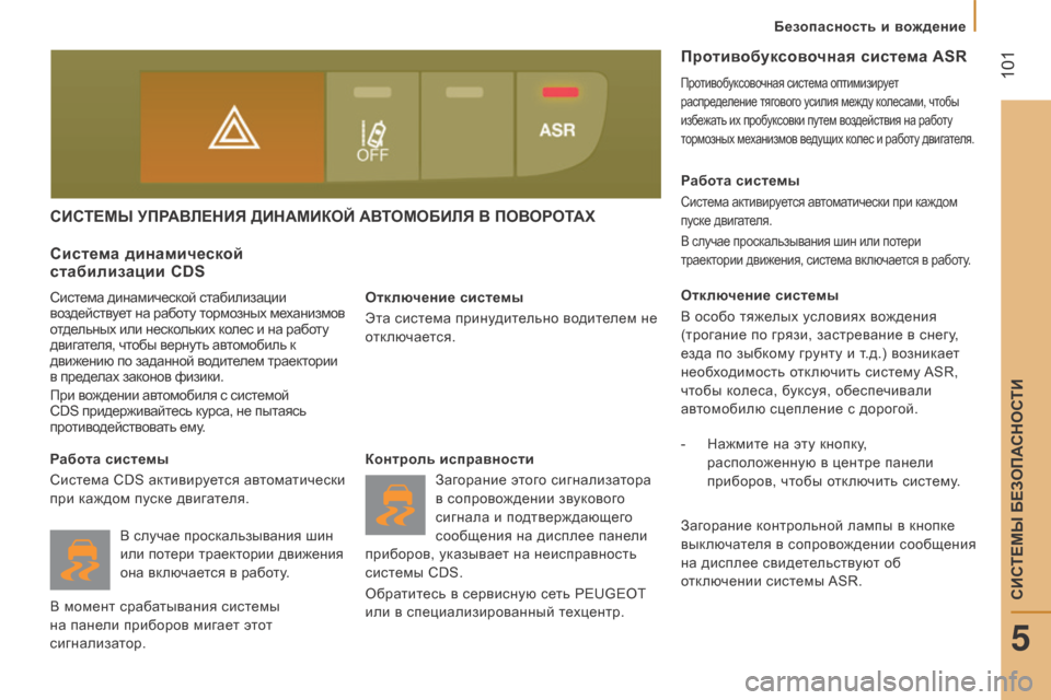 Peugeot Boxer 2016  Инструкция по эксплуатации (in Russian)  101
boxer_ru_Chap05_Securite_ed01-2015
сисТе МЫ   УП рА вле Н и Я  ди НАМ и К о Й   А вТо М о Б ил Я  в  П оворо ТАХ
отключение системы
