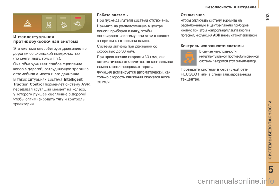 Peugeot Boxer 2016  Инструкция по эксплуатации (in Russian)  103
boxer_ru_Chap05_Securite_ed01-2015
интеллектуальная 
про тивобуксовочная система
Эта система способствует движению по 
д�