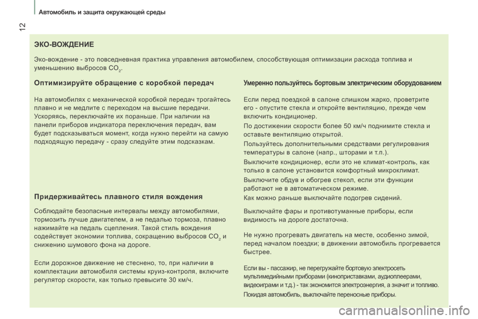 Peugeot Boxer 2016  Инструкция по эксплуатации (in Russian)  12
boxer_ru_Chap01_Vue-ensemble_ed01-2015
ЭКо-воЖде Н ие
о

птимизируйте обращение с коробкой передач
На автомобилях с механиче