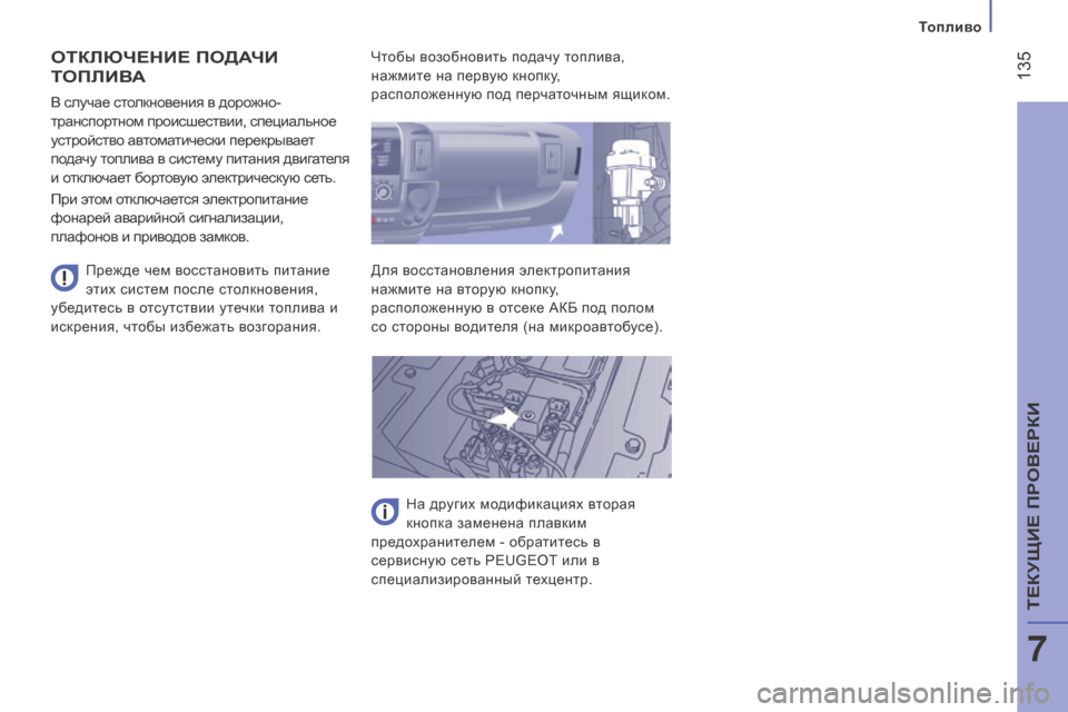 Peugeot Boxer 2016 Инструкция по эксплуатации (in Russian) 135
boxer_ru_Chap07_Verifications_ed01-2015
оТКлЮЧеНие ПодАЧи
То
П лив
А
Прежде чем восстановить питание
этих систем после стол Peugeot Boxer 2016 Инструкция по эксплуатации (in Russian) 135
boxer_ru_Chap07_Verifications_ed01-2015
оТКлЮЧеНие ПодАЧи
То
П лив
А
Прежде чем восстановить питание
этих систем после стол
