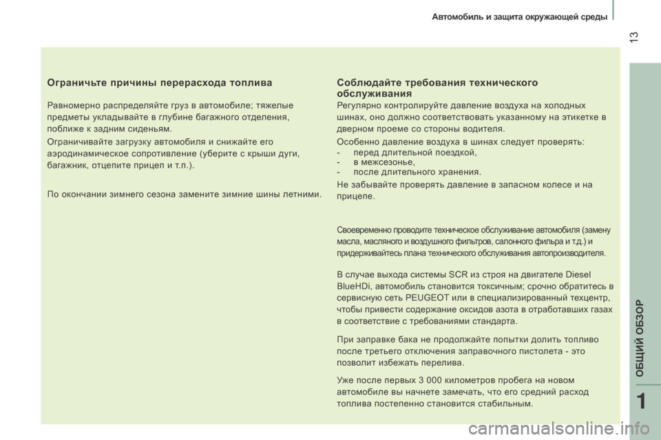 Peugeot Boxer 2016  Инструкция по эксплуатации (in Russian)  13
boxer_ru_Chap01_Vue-ensemble_ed01-2015
ограничьте причины перерасхода топлива
Равномерно распределяйте груз в автомобиле; 