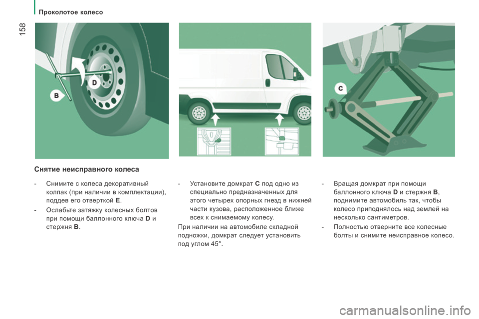 Peugeot Boxer 2016 Инструкция по эксплуатации (in Russian) 158
boxer_ru_Chap08_Aide-Rapide_ed01-2015
- Вращая домкрат при помощи
баллонного ключа D и стержня B,
поднимите автомобиль так, Peugeot Boxer 2016 Инструкция по эксплуатации (in Russian) 158
boxer_ru_Chap08_Aide-Rapide_ed01-2015
- Вращая домкрат при помощи
баллонного ключа D и стержня B,
поднимите автомобиль так,