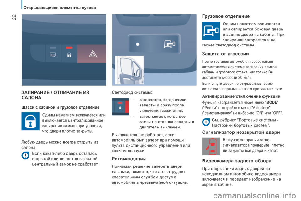 Peugeot Boxer 2016  Инструкция по эксплуатации (in Russian)  22
boxer_ru_Chap02_Pret-a-Partir_ed01-2015
ЗАПирАНие /  оТП ирАН ие и З  
сАло НА
с
игнализатор незакрытой двери
В случае загорани�