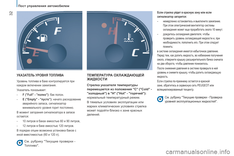 Peugeot Boxer 2016  Инструкция по эксплуатации (in Russian)  32
boxer_ru_Chap02_Pret-a-Partir_ed01-2015
УКАЗАТелЬ УровНЯ ТоП ливА
Уровень топлива в баке контролируется при 
каждом включени