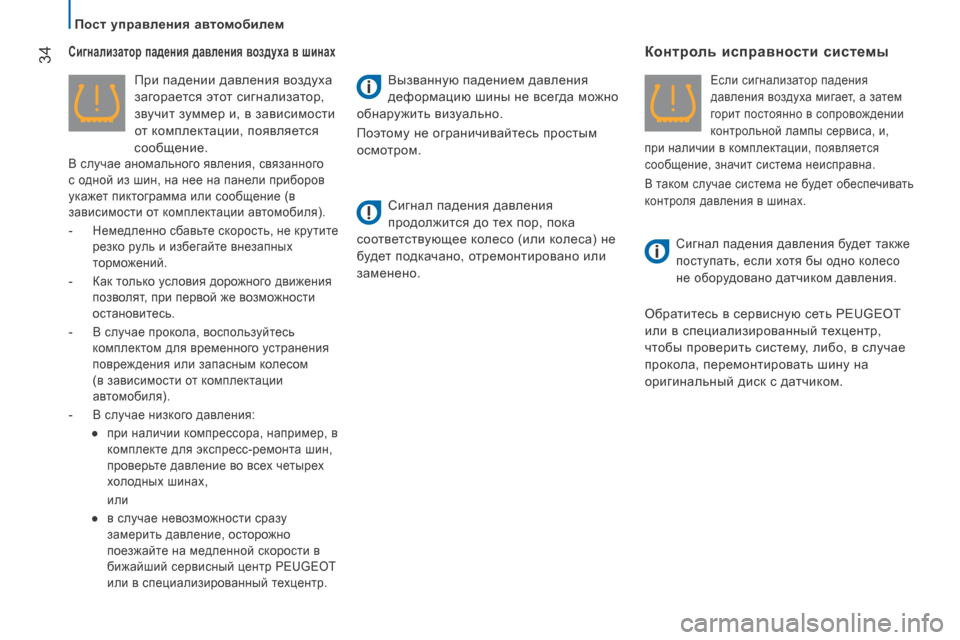 Peugeot Boxer 2016  Инструкция по эксплуатации (in Russian)  34
boxer_ru_Chap02_Pret-a-Partir_ed01-2015
сигнализатор падения давления воздуха в шинах
При падении давления воздуха 
загорае�