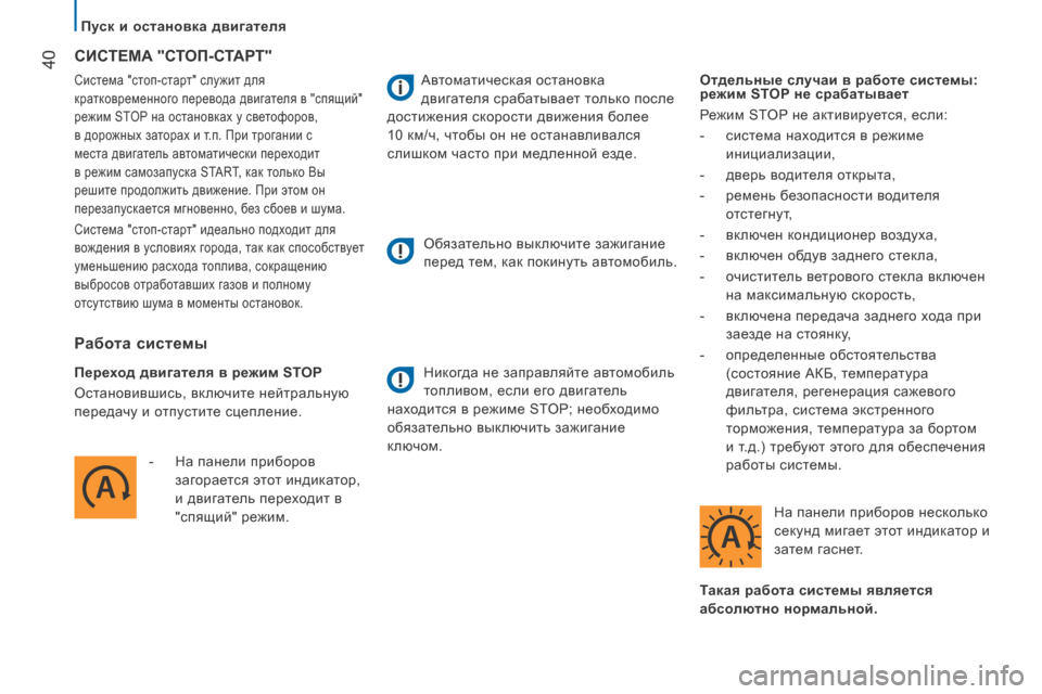 Peugeot Boxer 2016  Инструкция по эксплуатации (in Russian)  40
boxer_ru_Chap02_Pret-a-Partir_ed01-2015
Система "стоп-старт" служит для 
кратковременного перевода двигателя в "спящий" 
режим