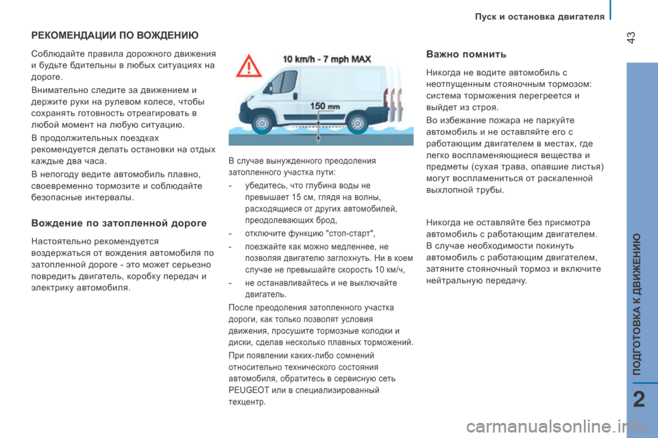 Peugeot Boxer 2016  Инструкция по эксплуатации (in Russian)  43
boxer_ru_Chap02_Pret-a-Partir_ed01-2015
реКоМеНдАЦии По воЖде Н и Ю
Соблюдайте правила дорожного движения 
и будьте бдительн