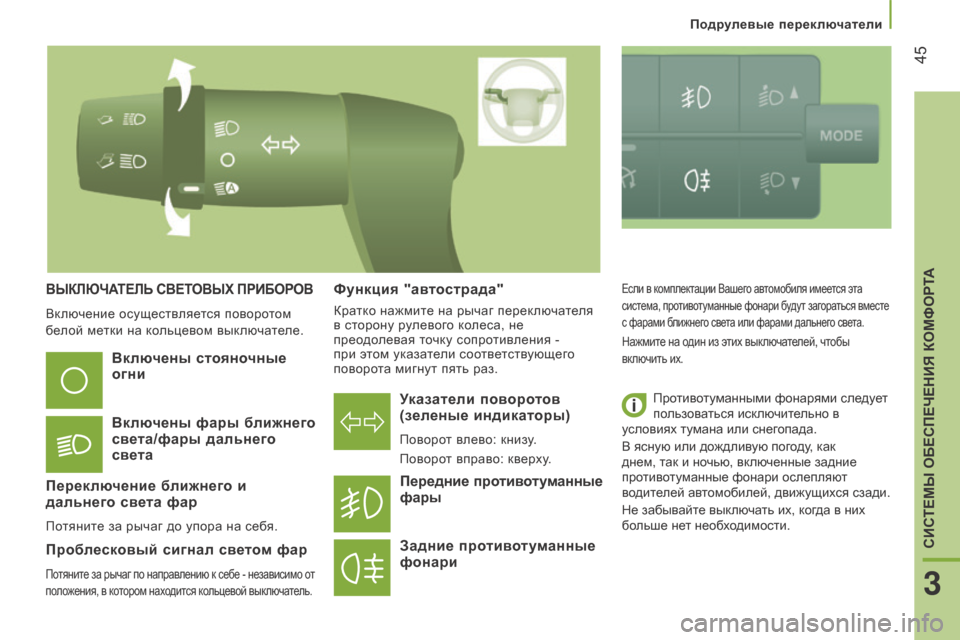 Peugeot Boxer 2016  Инструкция по эксплуатации (in Russian)  45
boxer_ru_Chap03_Ergo-et-confort_ed01-2015
вЫКлЮЧАТелЬ свеТовЫХ П ри Б оров
Включение осуществляется поворотом 
белой метки на