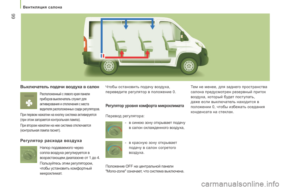 Peugeot Boxer 2016  Инструкция по эксплуатации (in Russian)  66
boxer_ru_Chap03_Ergo-et-confort_ed01-2015
выключатель подачи воздуха в салон
Расположенный с левого края панели 
приборов вык