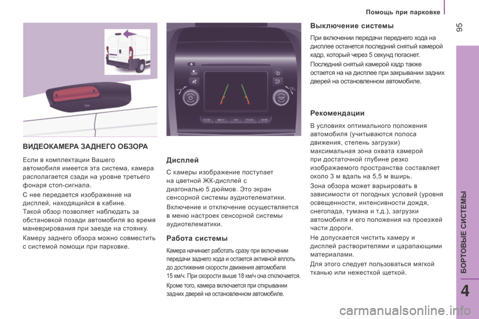 Peugeot Boxer 2016  Инструкция по эксплуатации (in Russian)  95
boxer_ru_Chap04_Technologie-a-bord_ed01-2015
видеоКАМерА  ЗАд Н е Го о БЗорА
Если в комплектации Вашего 
автомобиля имеется эта 
