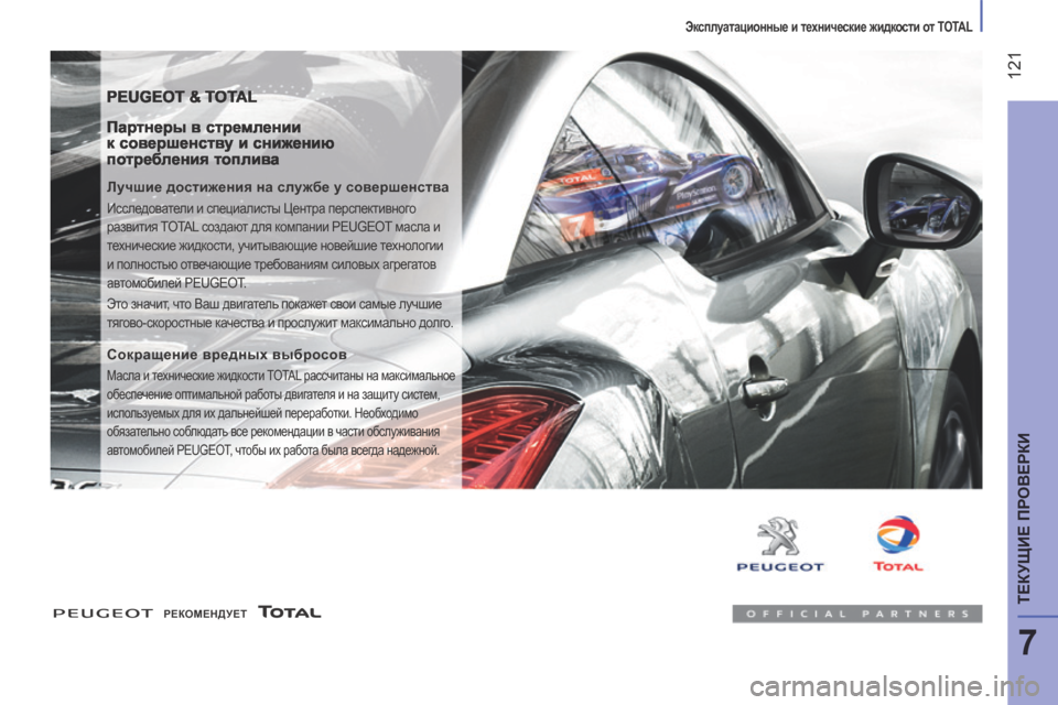 Peugeot Boxer 2014 Инструкция по эксплуатации (in Russian) Эксплуатационные и технические жидкости от TOTAL
121
7
ТЕКУЩИЕ ПРОВЕРКИ
PEUGEOT & TOTAL
Партнеры в стремлении к со Peugeot Boxer 2014 Инструкция по эксплуатации (in Russian) Эксплуатационные и технические жидкости от TOTAL
121
7
ТЕКУЩИЕ ПРОВЕРКИ
PEUGEOT & TOTAL
Партнеры в стремлении к со